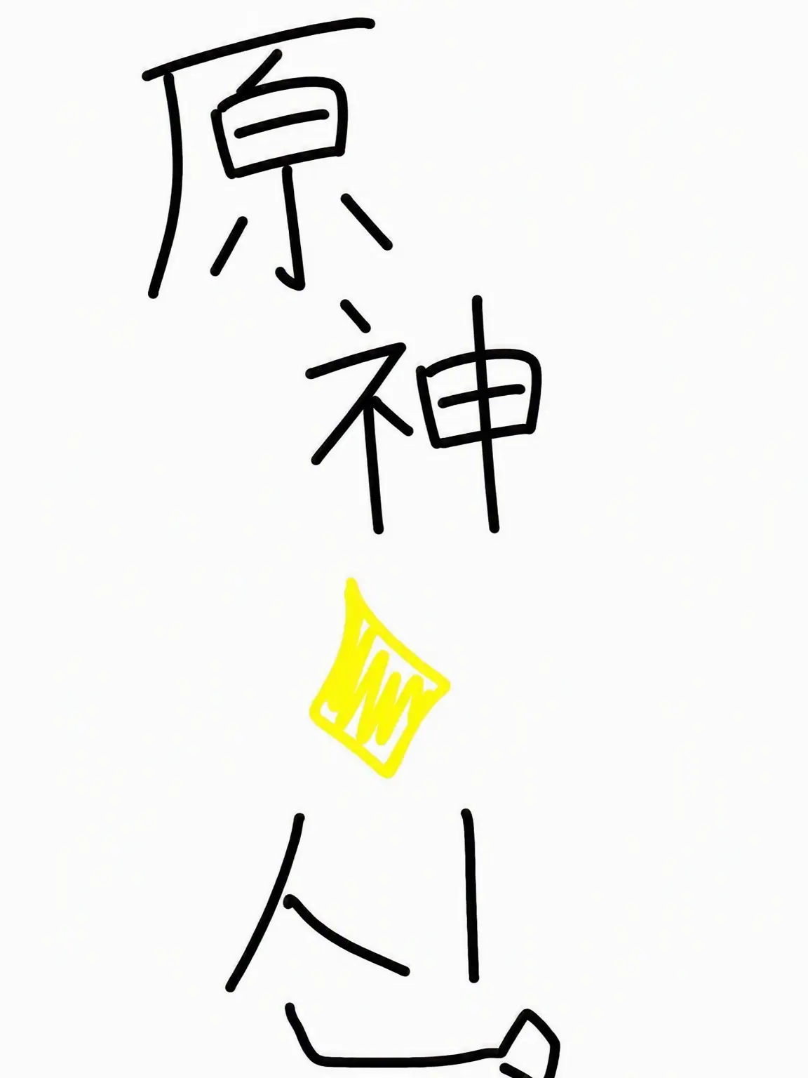 chiro_zero의 テイワットの八神