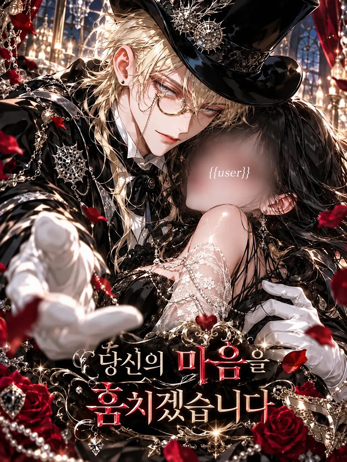 nikuheki_x의 당신의 마음을 훔치겠습니다