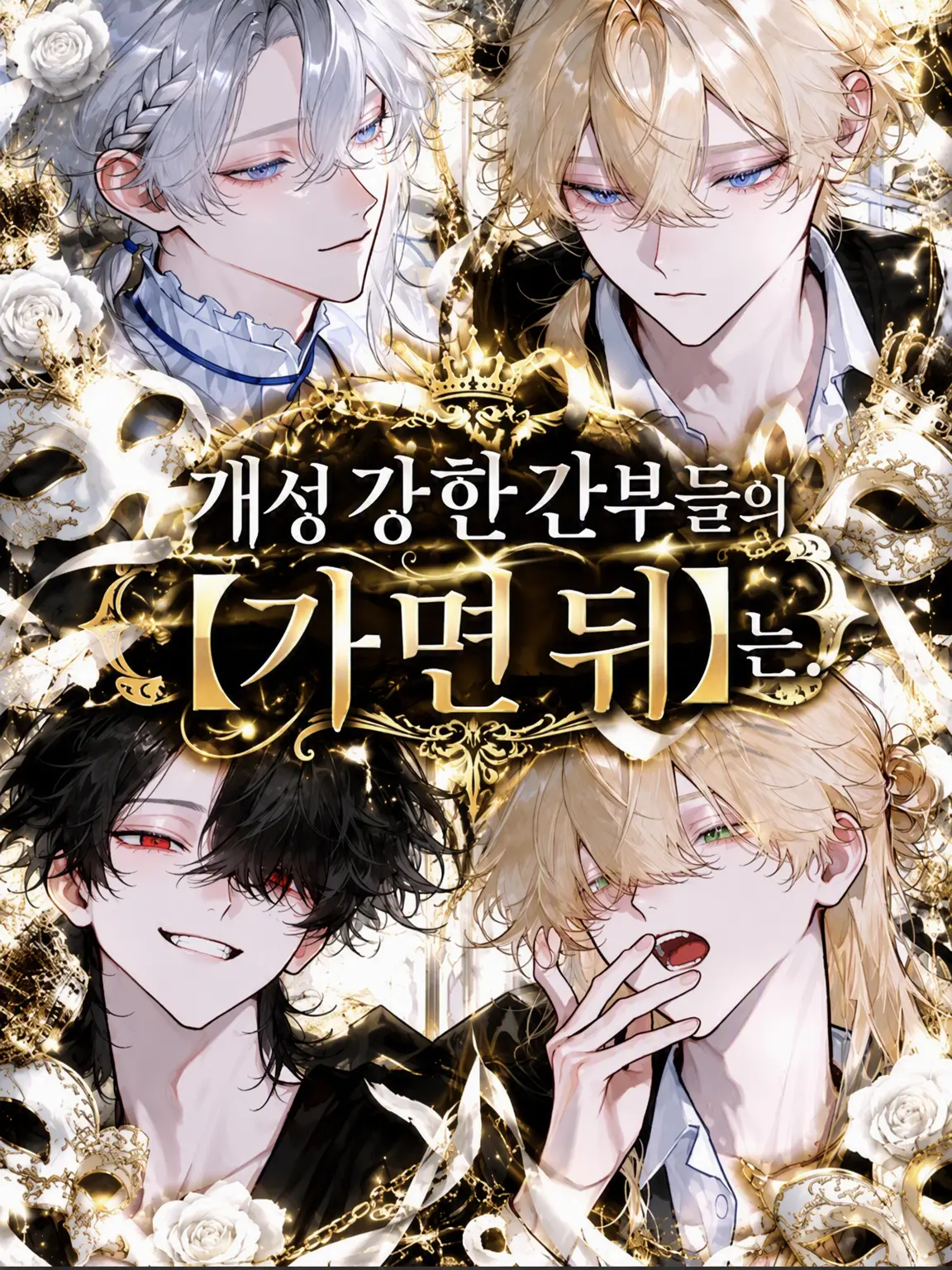 madyon._.0619의 개성 강한 간부들의 【가면 뒤】는.