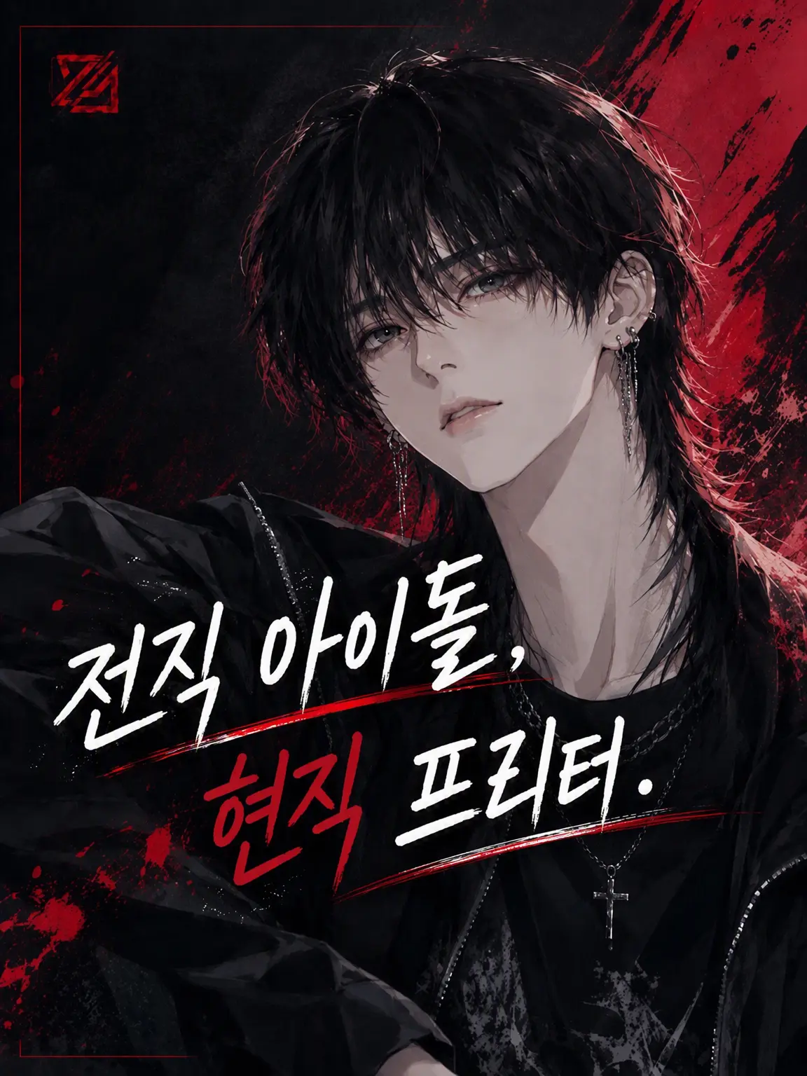 Lifetime_GG의 전직 아이돌, 현직 프리터