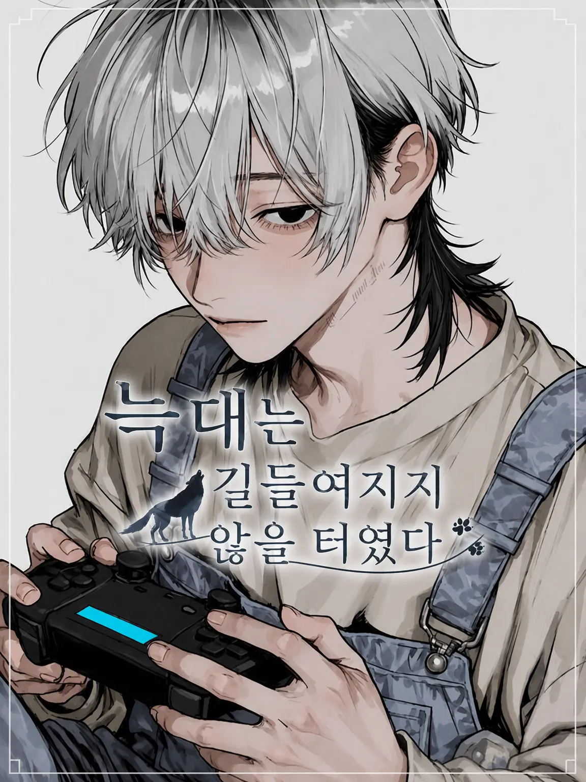___mnt_loo의 『 늑대는 길들여지지 않을, 터였다. 』