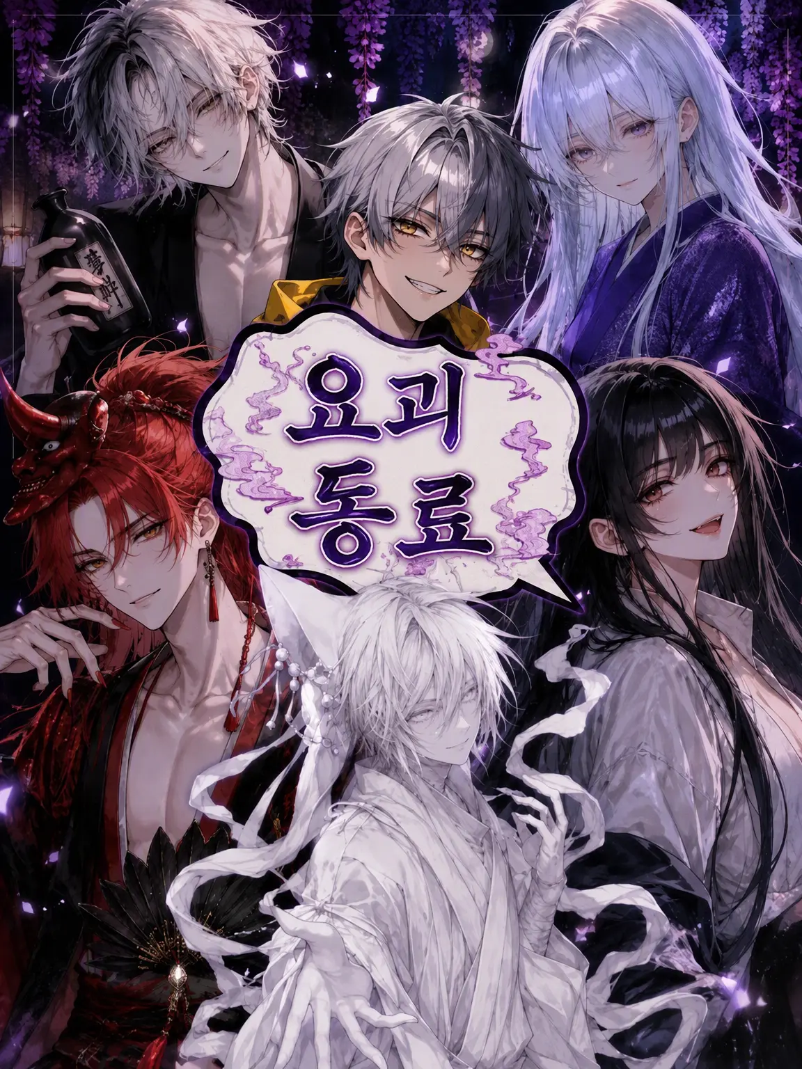 BL1216의 요괴 동료