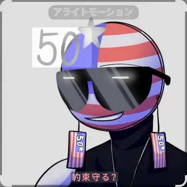 Profile image of アメリカ