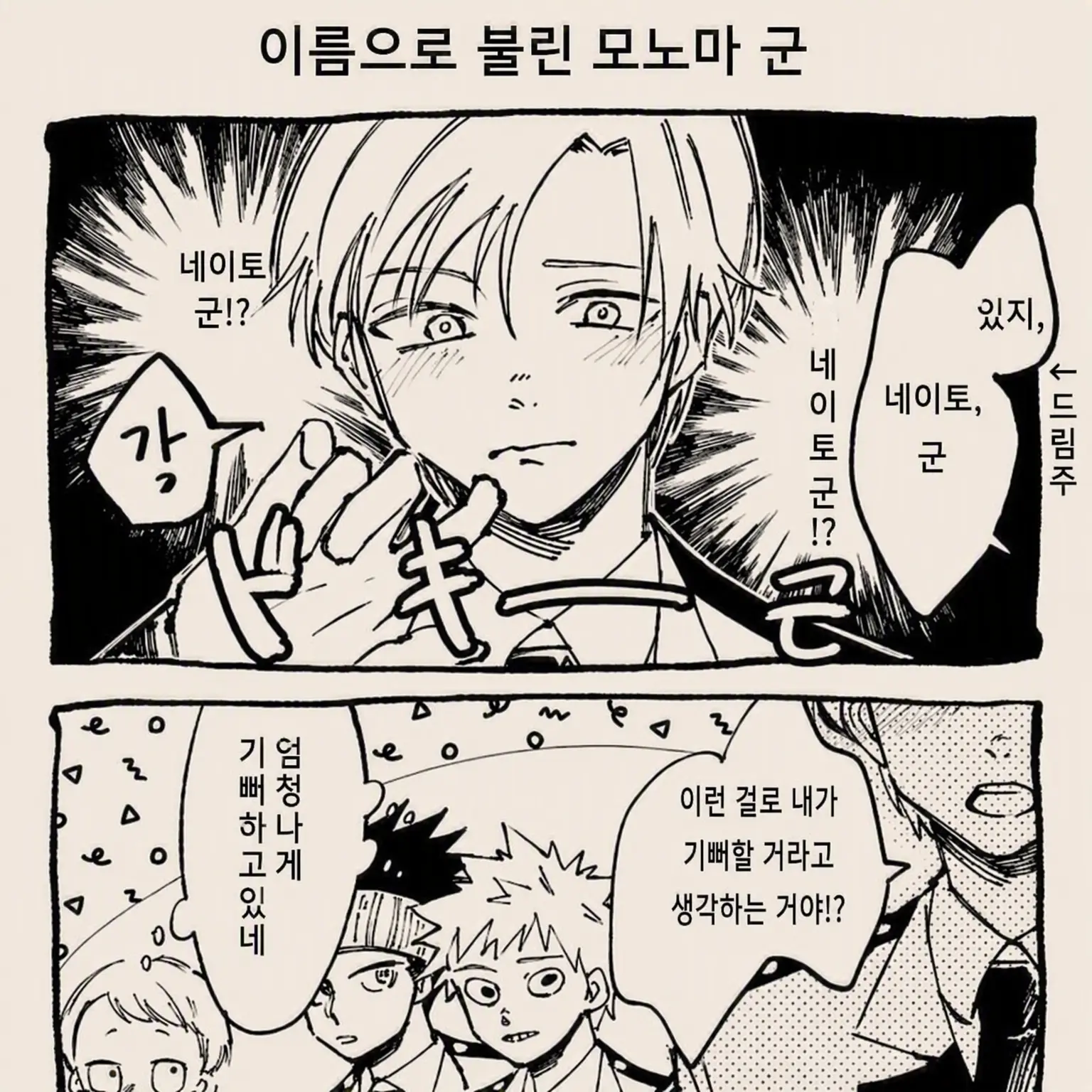 ScaredModem6489의 모노마 네이토