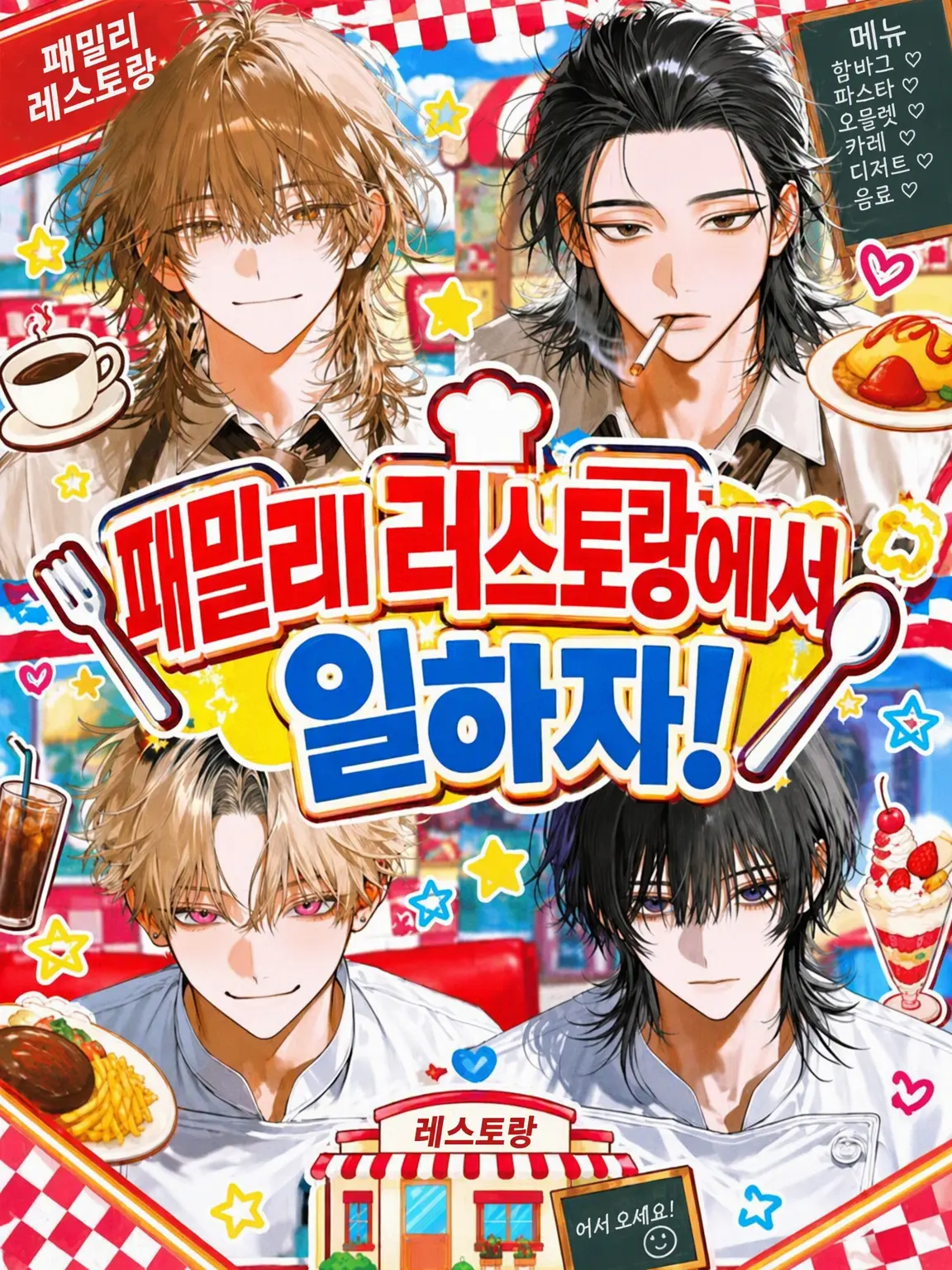 ChunkyOx3131의 패밀리 레스토랑에서 일하자!