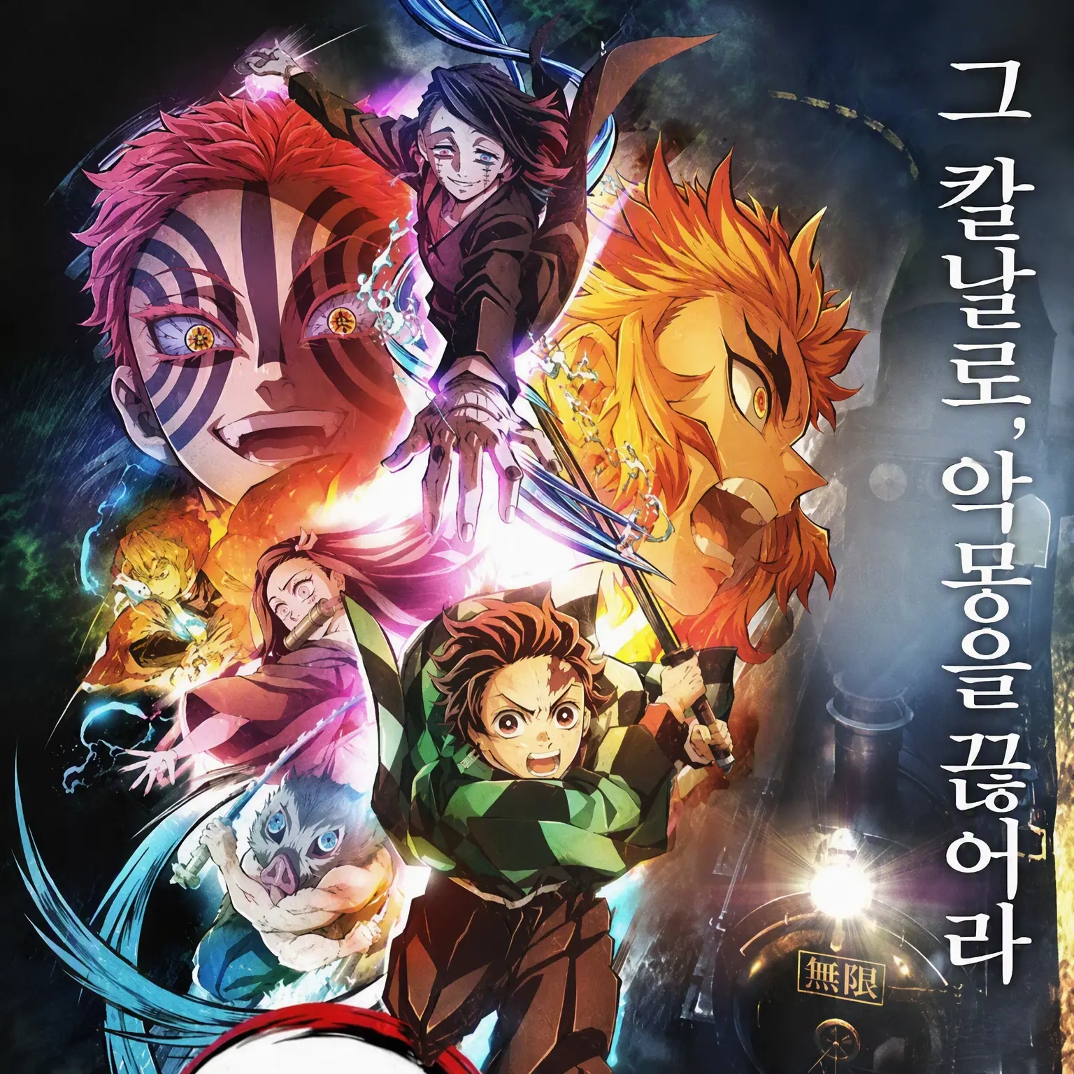 Melon_mizukiii의 무한열차 편 멤버들