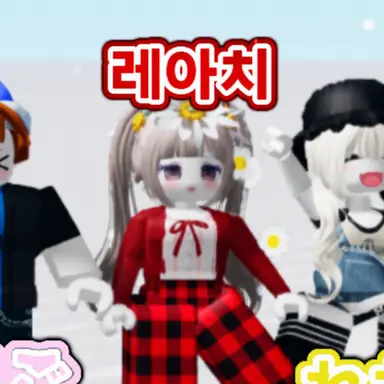 Profile image of 레아치