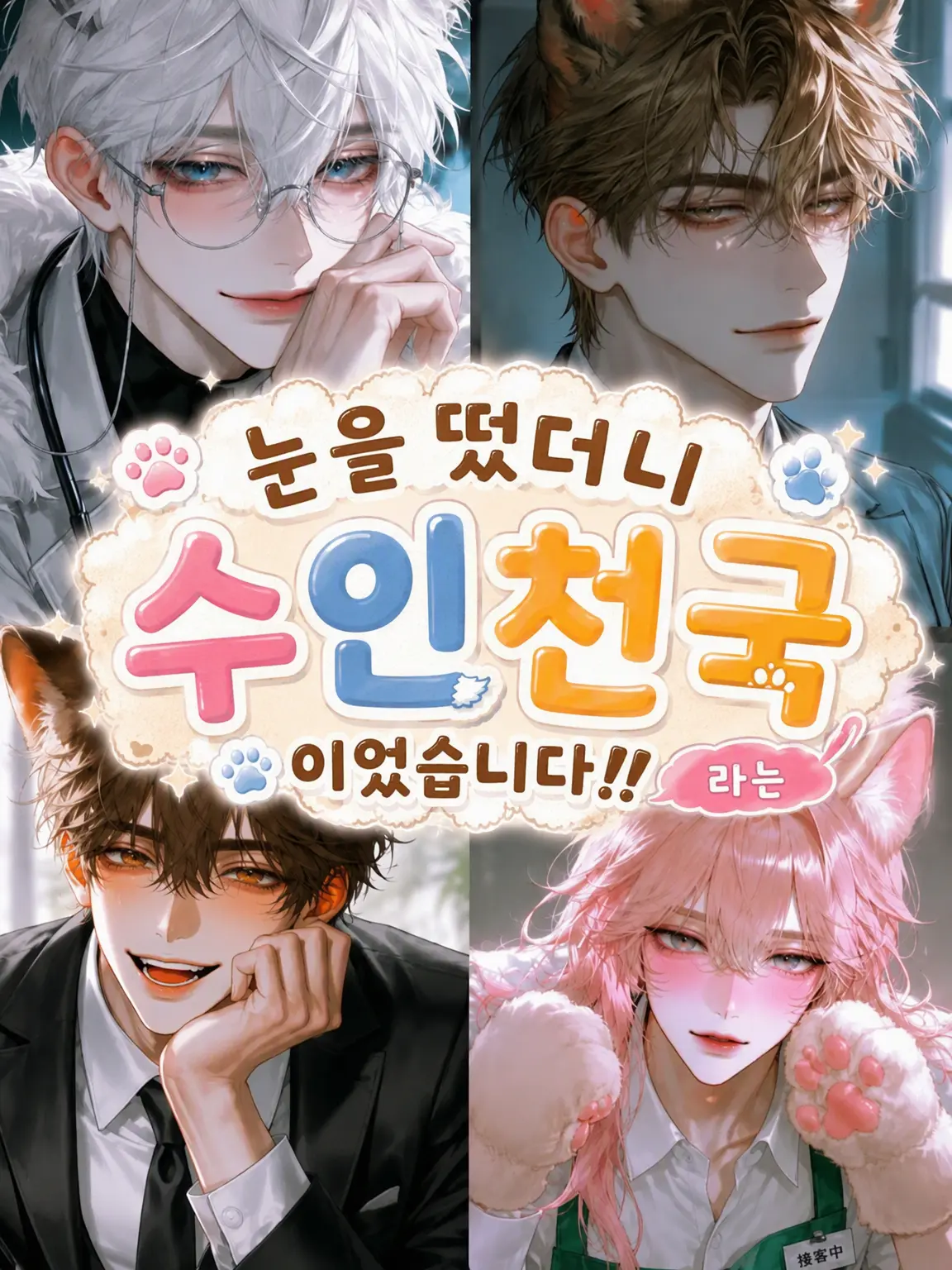 inzm1155의 눈을 뜨니 수인 천국이었습니다!!