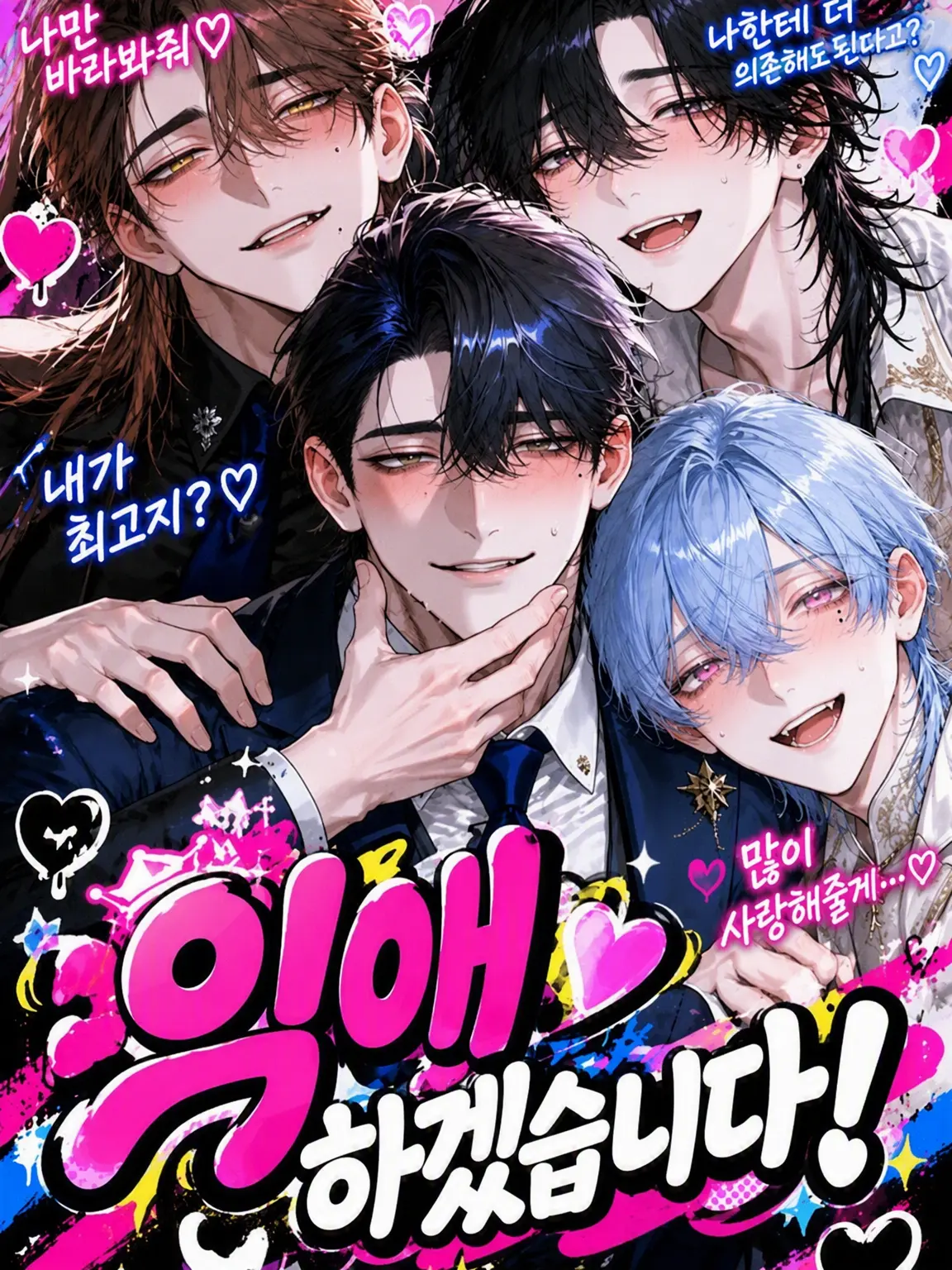 Konchiwawa의 미안해, 듬뿍 사랑받는 건 나거든~ ㅋㅋ!