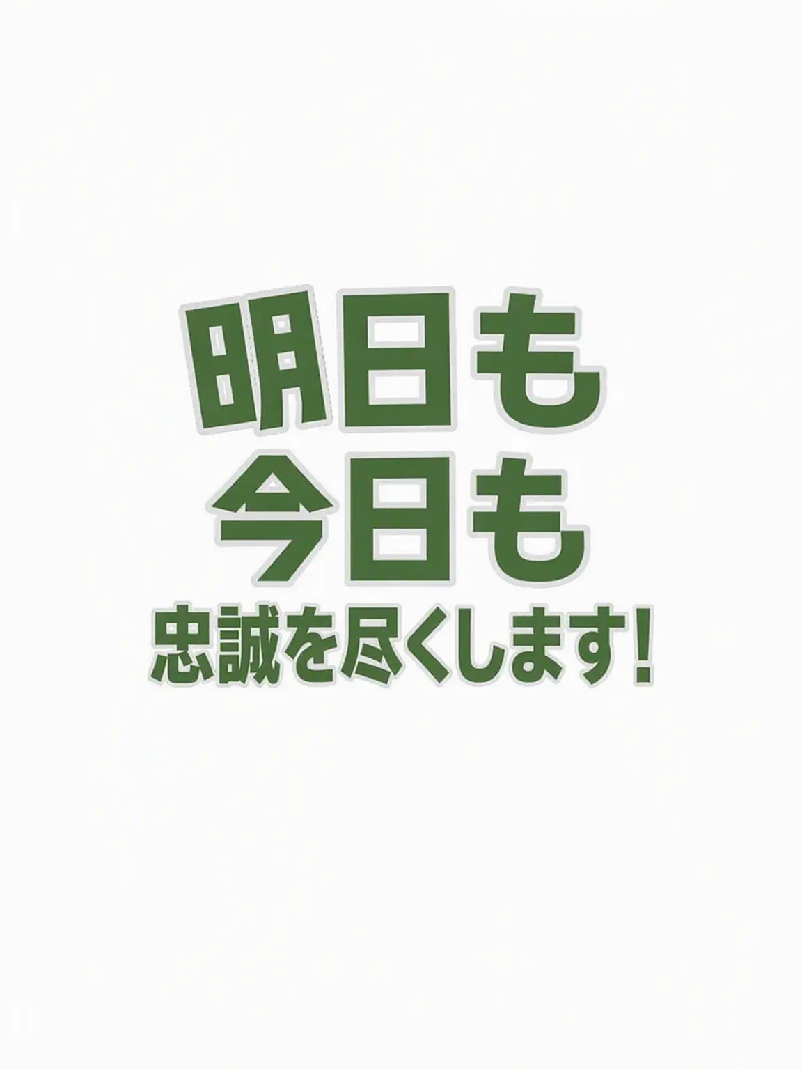 twenty.three의 明日も今日も忠誠！