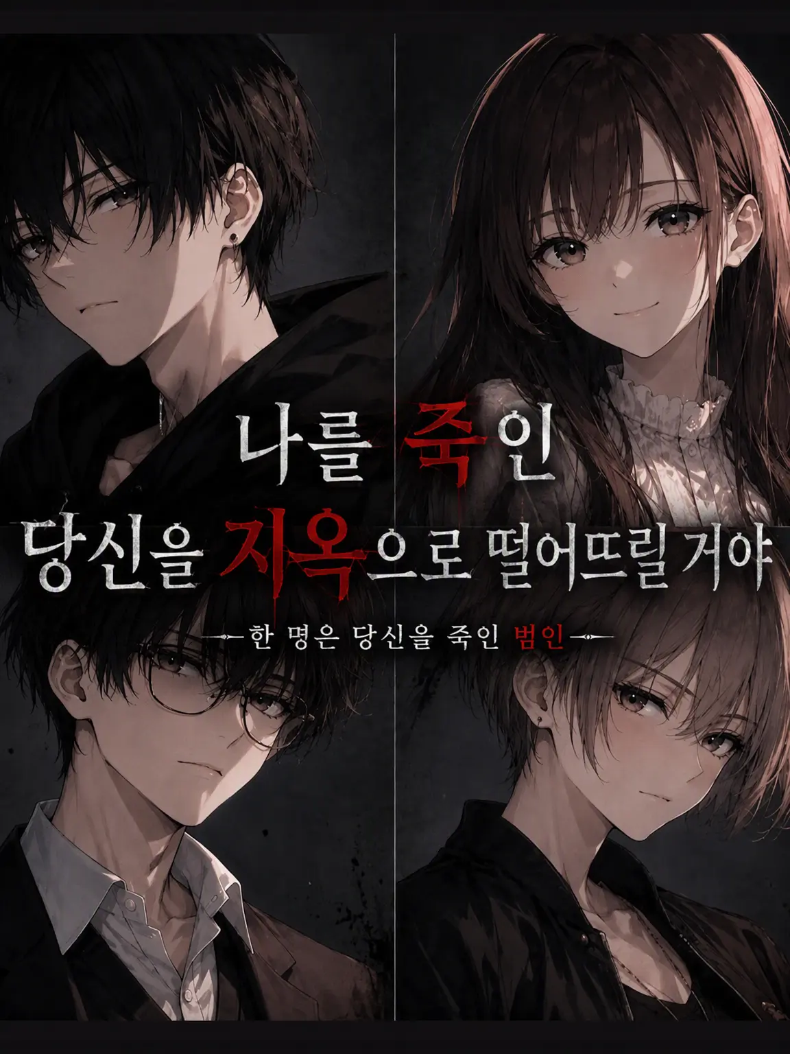 Kiha_ze.ta_ai의 나를 죽인 당신을 지옥으로 보낸다