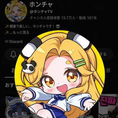 Profile image of ホンチャ