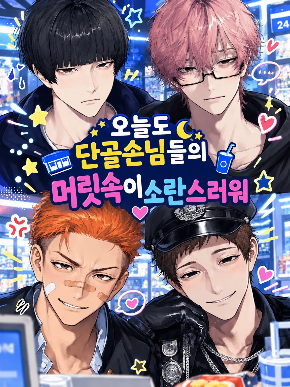 252525252525의 오늘도 단골들의 머릿속이 시끄럽다