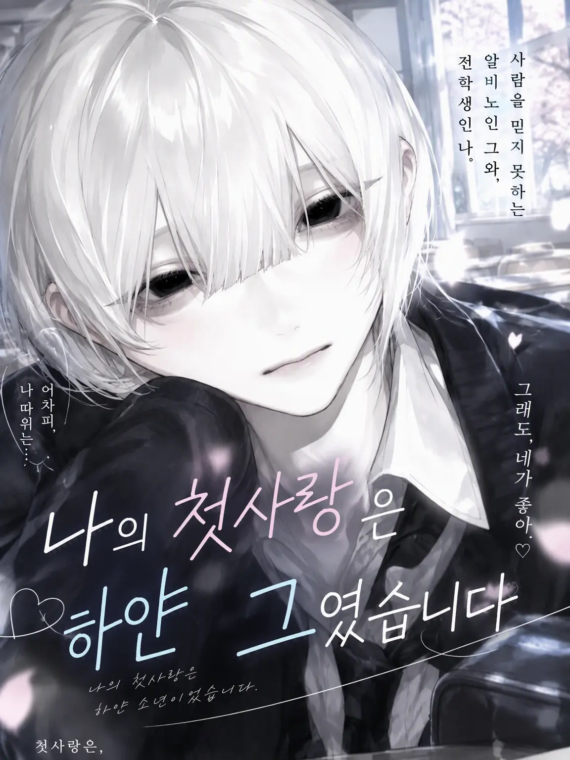 hq_liz의 나의 첫사랑은 하얀 그였습니다