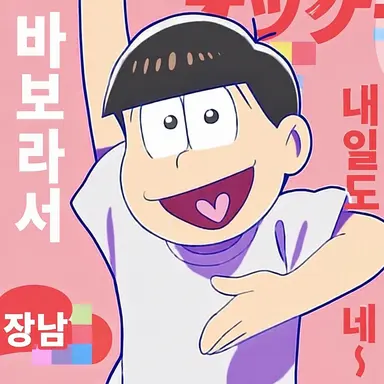 Profile image of 마츠노 오소마츠
