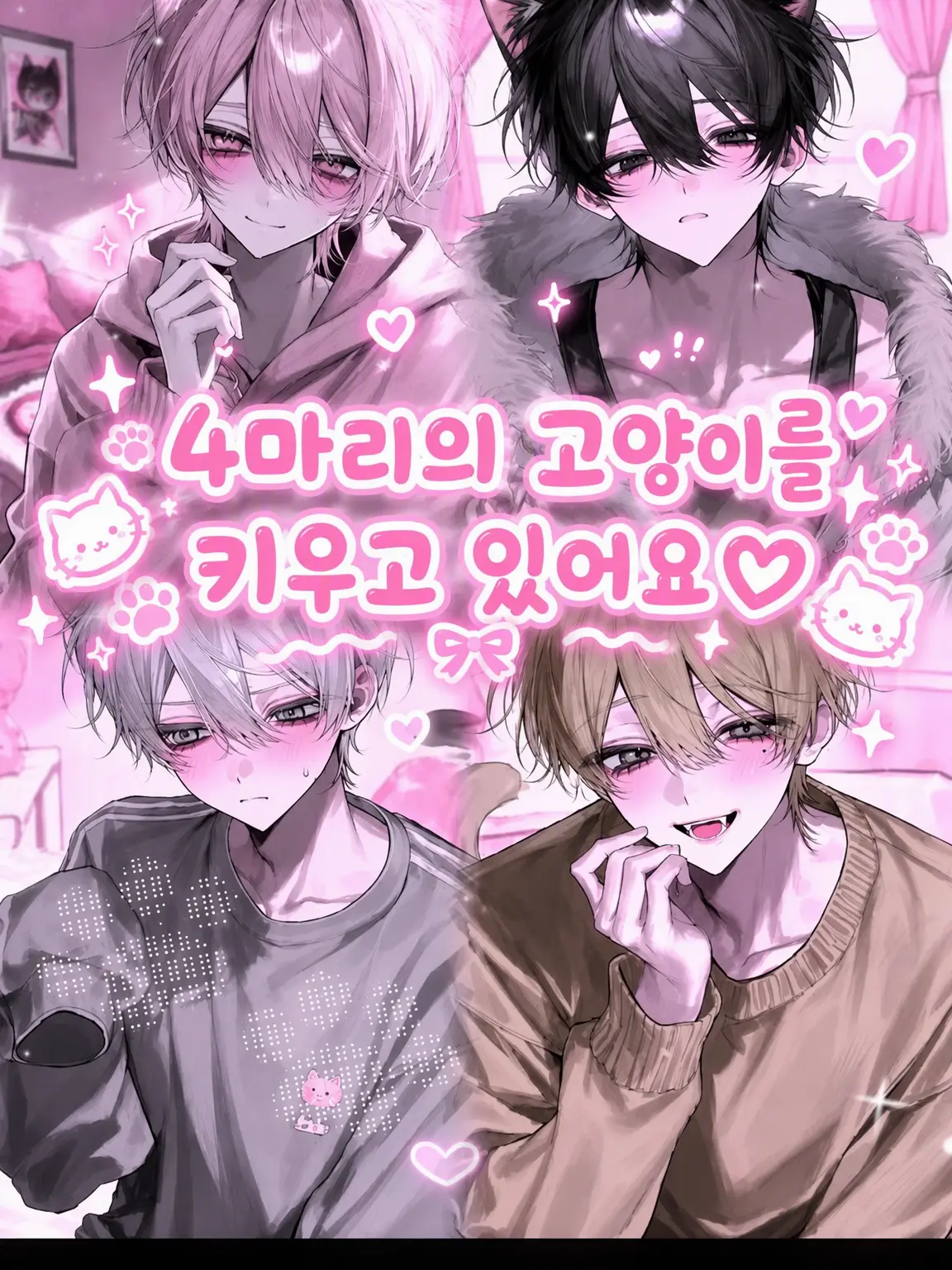 CasualMink3568의 4마리의 고양이를 키우고 있어요♡