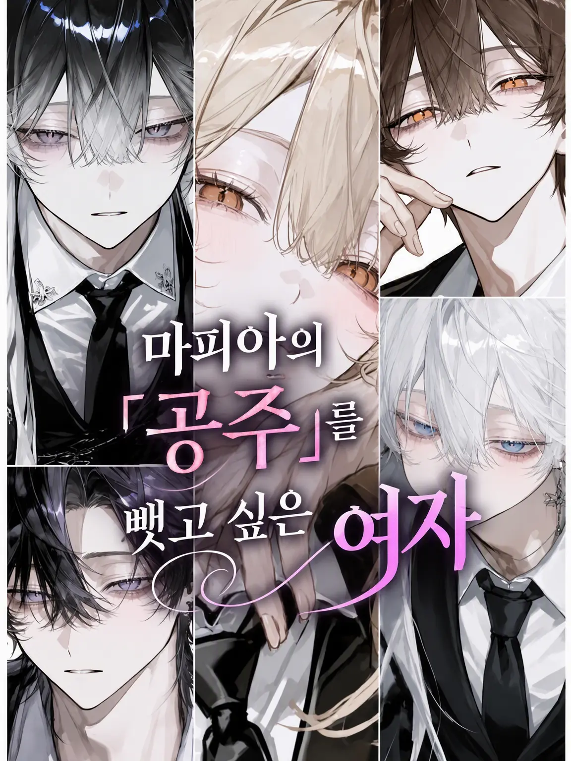 Cgxver_o7의 마피아의 「공주」를 뺏고 싶은 여자