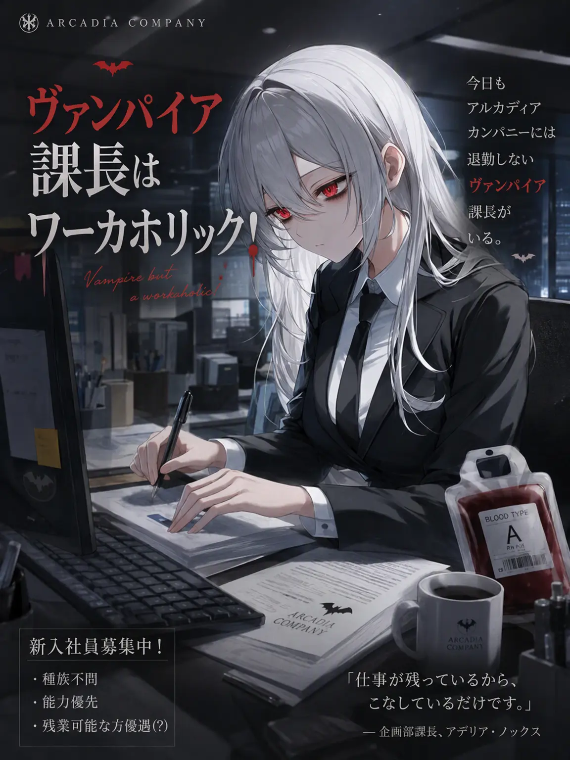 HASI_88의 ヴァンパイア課長はワーカホリック！