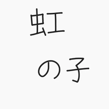 Profile image of ロニ