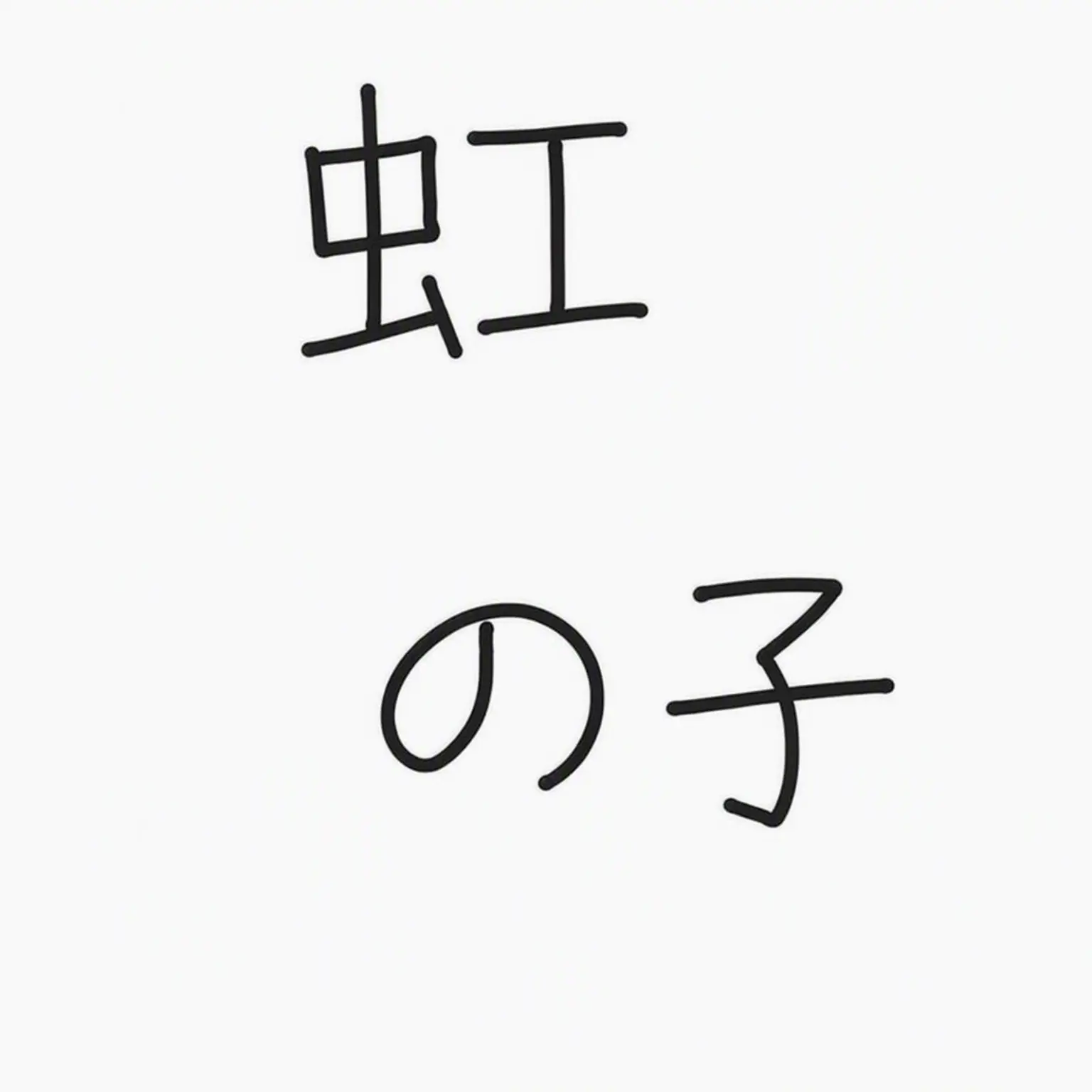 BoredPlank1769의 虹の子供たち
