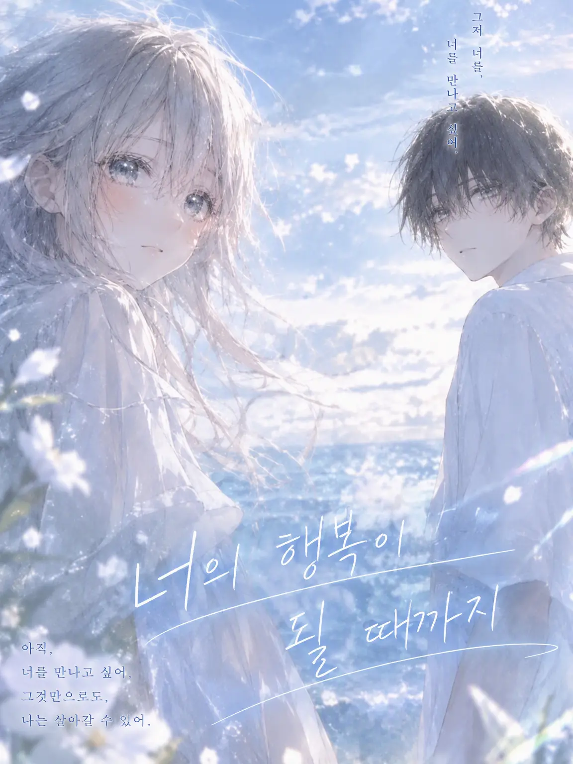 FatFlask3509의 네가 행복해질 때까지.