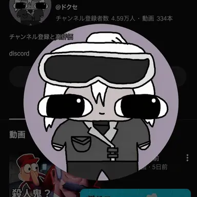 Profile image of ドクセ