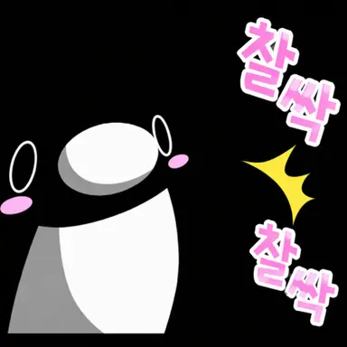 Profile image of 펭귄