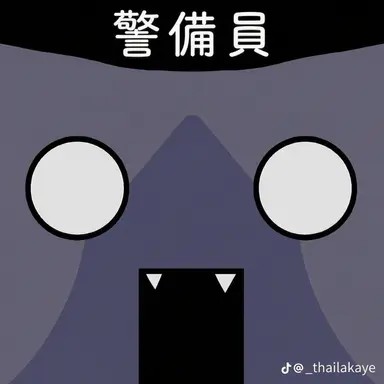 Profile image of 保安要員