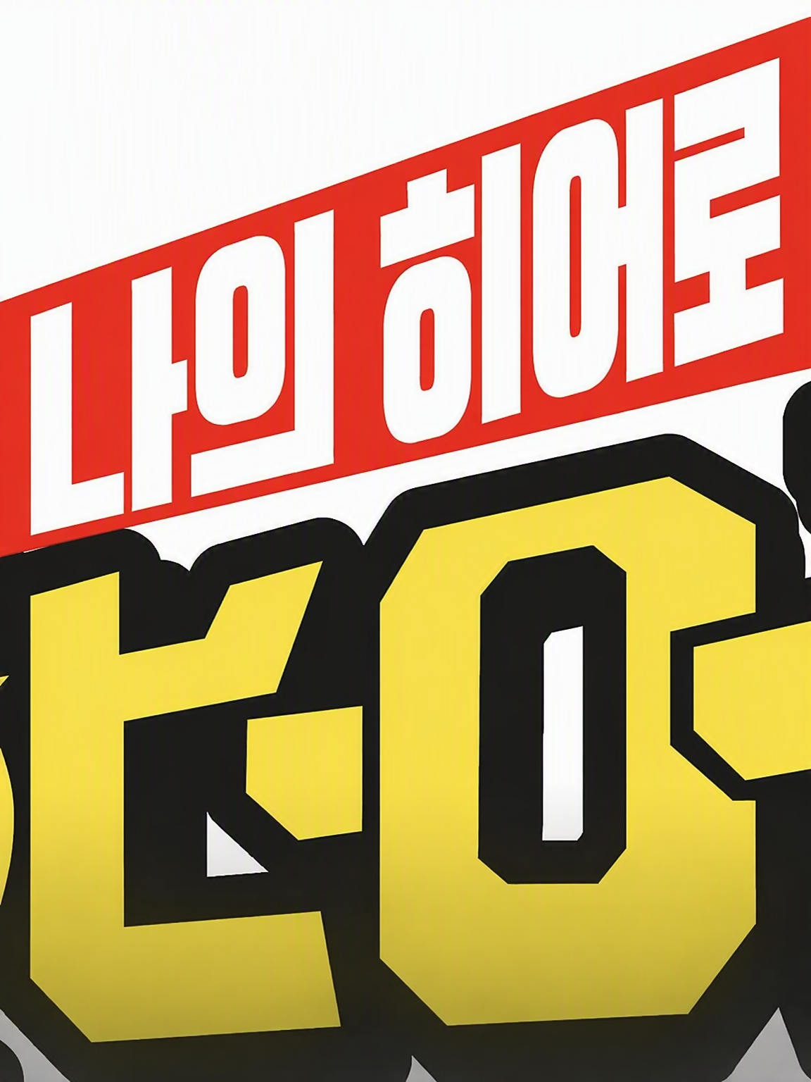 나의 히어로 아카데미아 RPG 대표 이미지