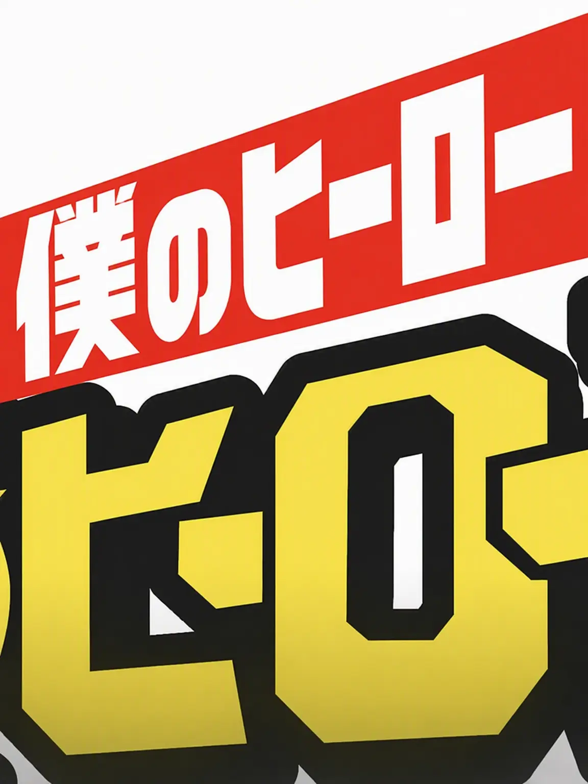 Wha.의 僕のヒーローアカデミア RPG