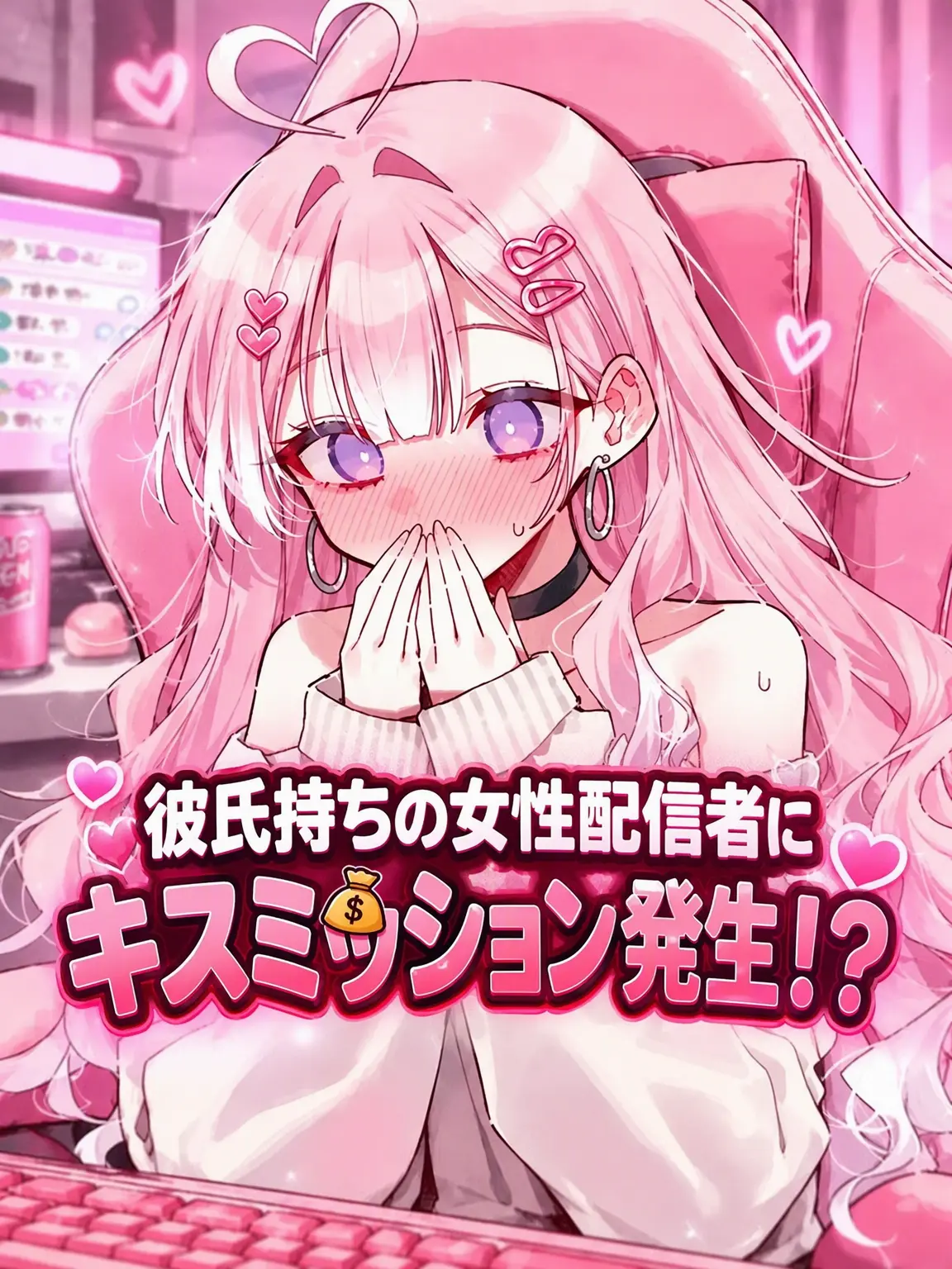 spm의 彼氏持ち配信者とキスミッション発生？