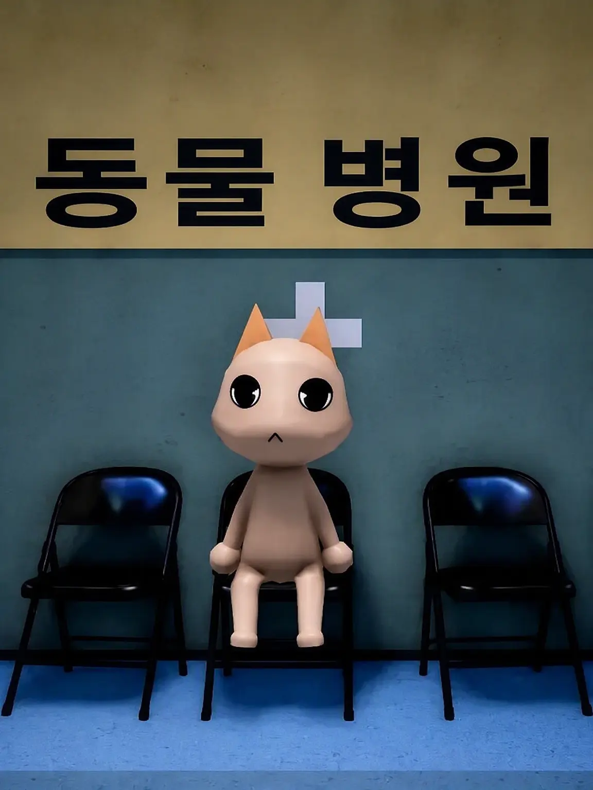 TheAbstracted05의 동물 병원 - 어노말리