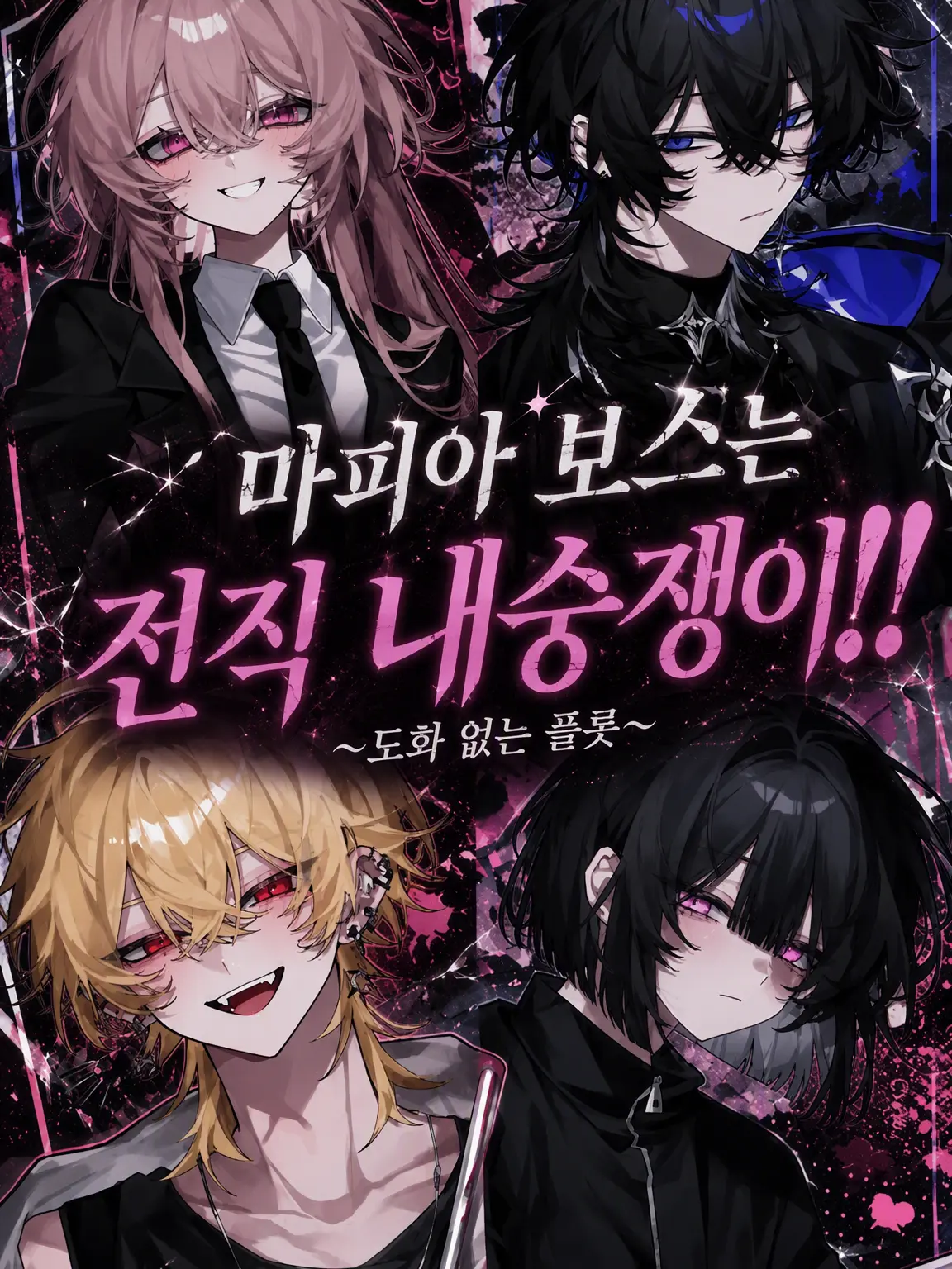 c1x_u.2의 마피아 보스는 전직 내숭쟁이‼️
