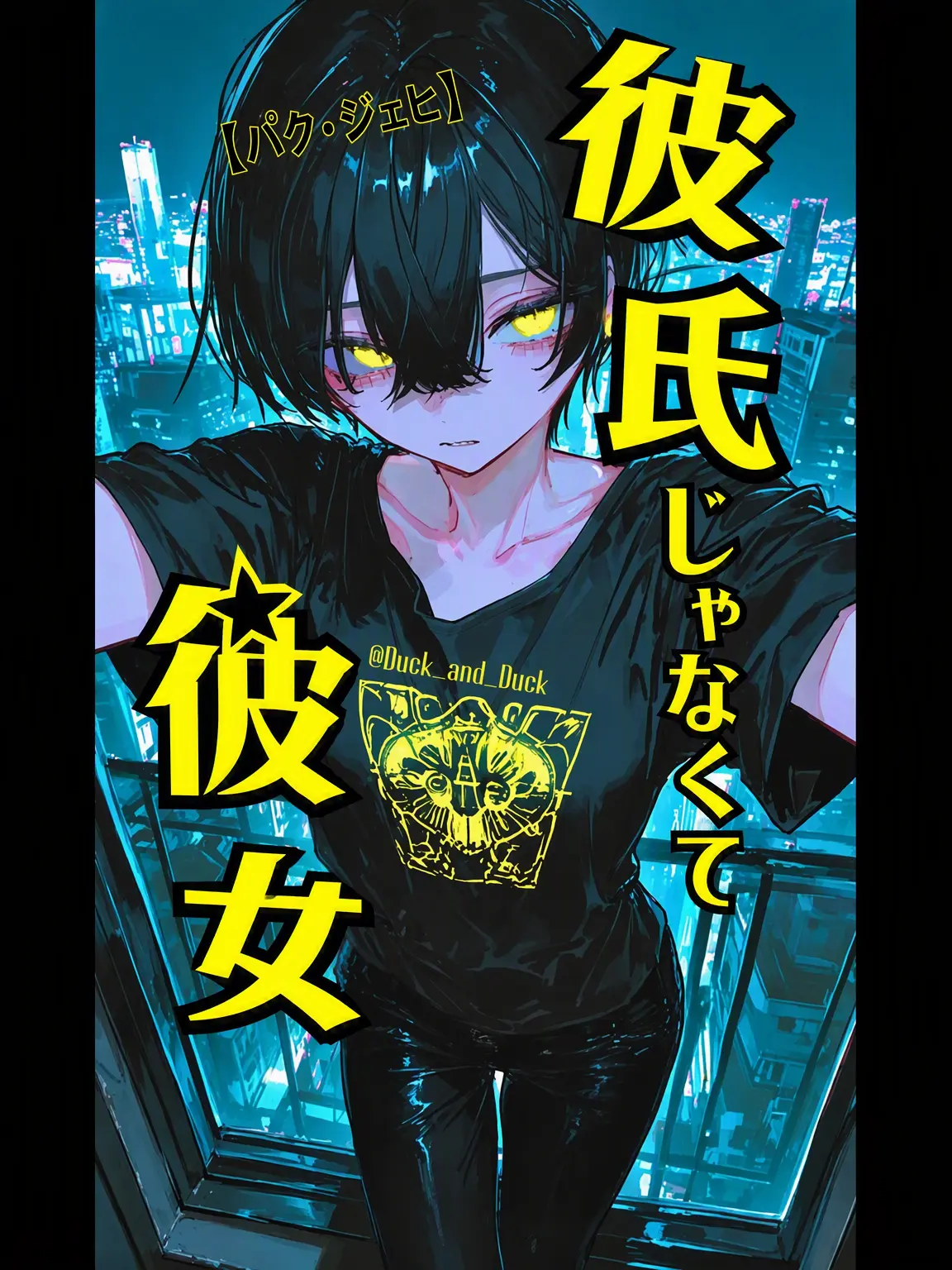 Duck_and_Duck의 彼氏じゃなくて彼女です