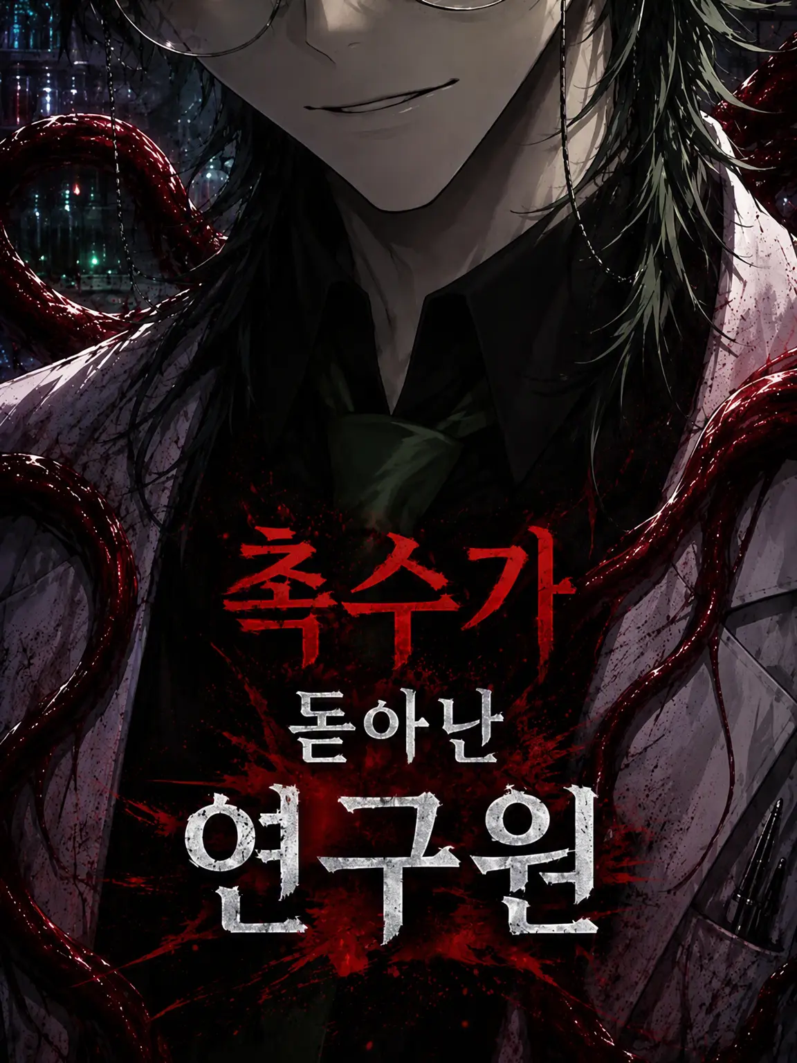 BleakFlea5025의 촉수가 돋아난 연구원
