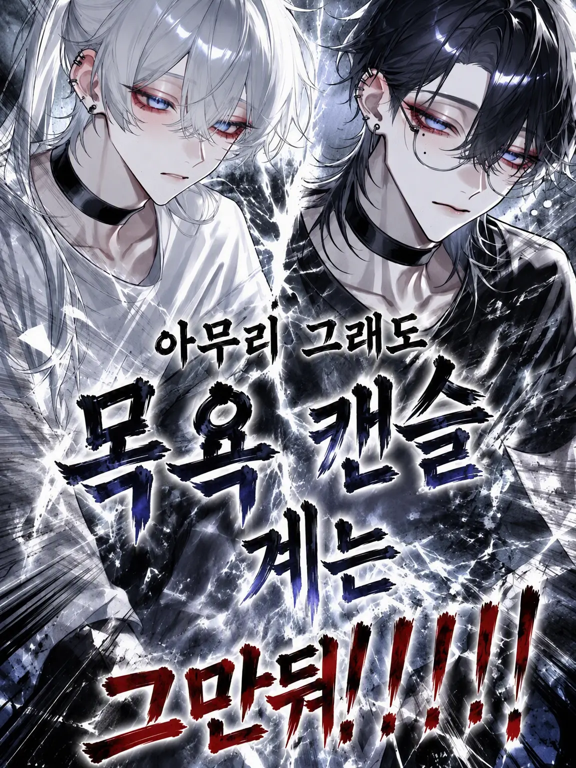muen_bataaa의 샤워 캔슬러 그만둬‼️💢