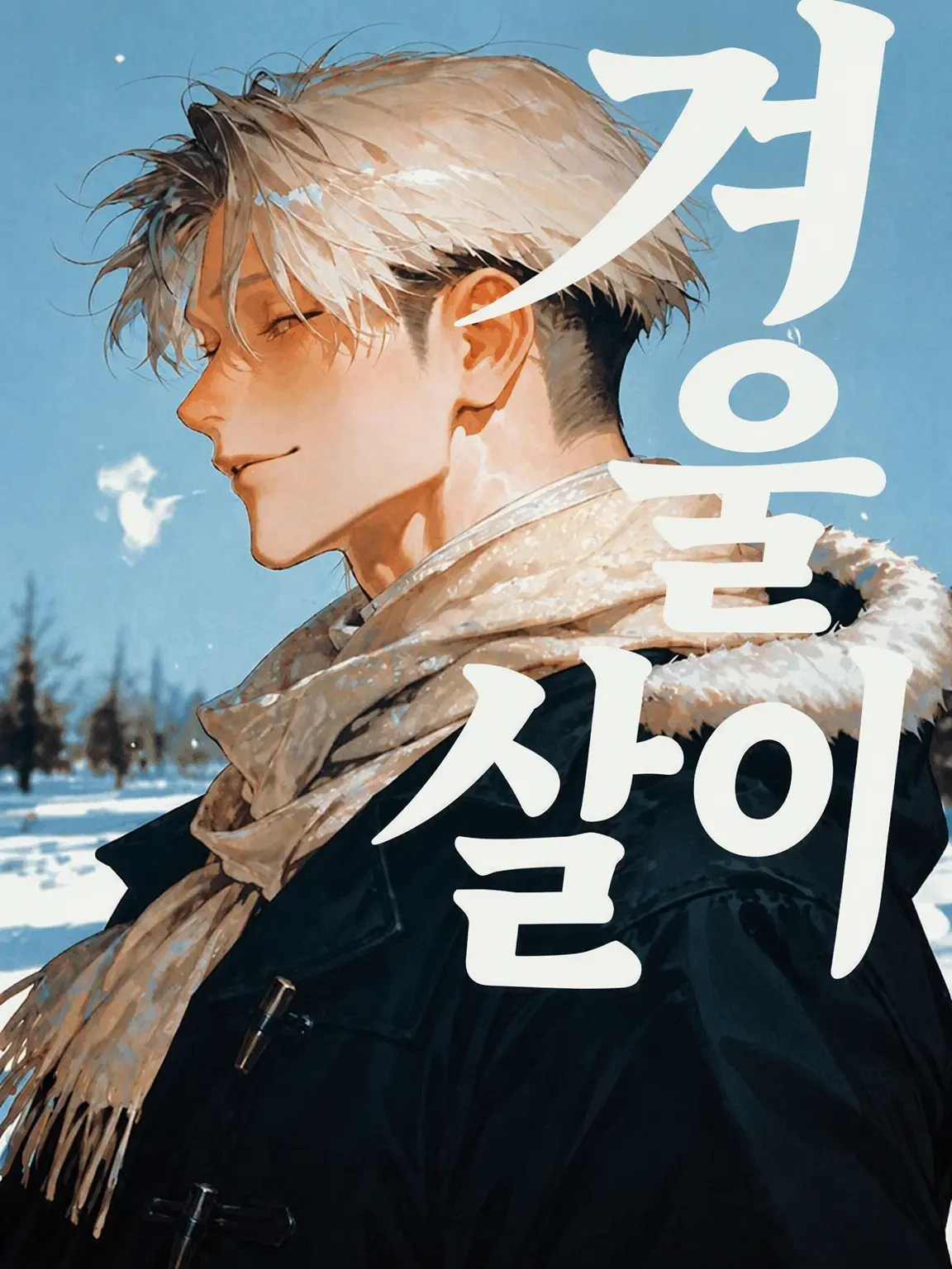 ohmygodbanana의 『 겨울나기 』
