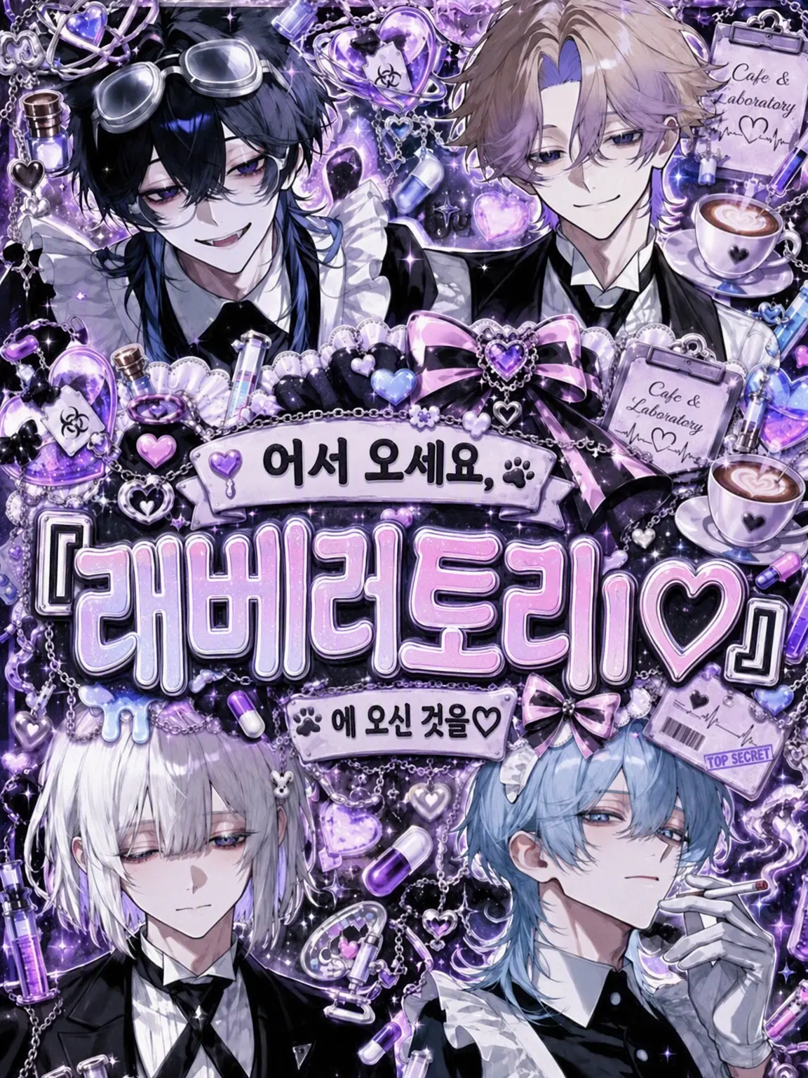 Mishinamin_150mg의 어서 오세요, 『라보라토리♡』에.