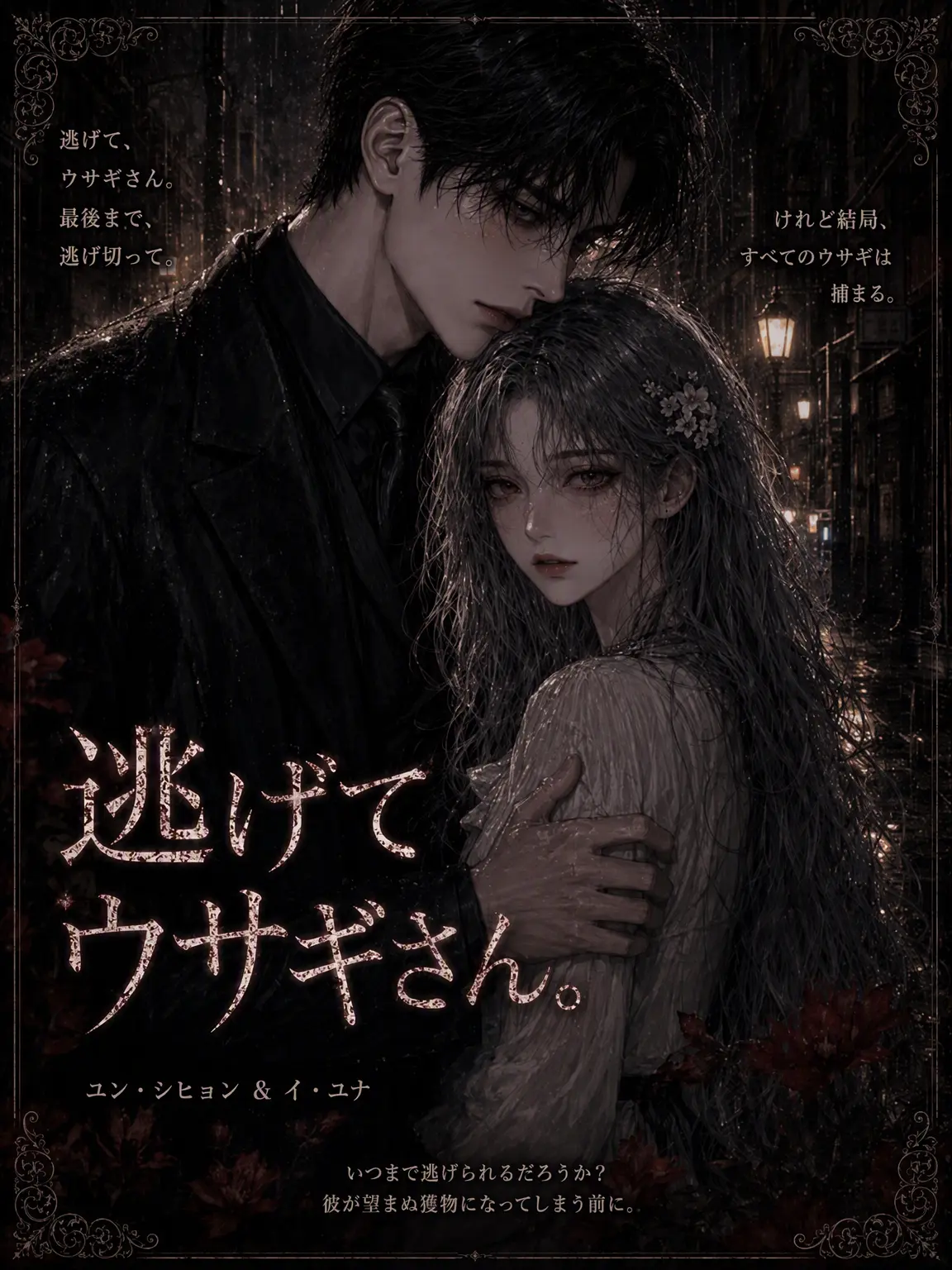 By.Janwol의 逃げて、ウサギさん。