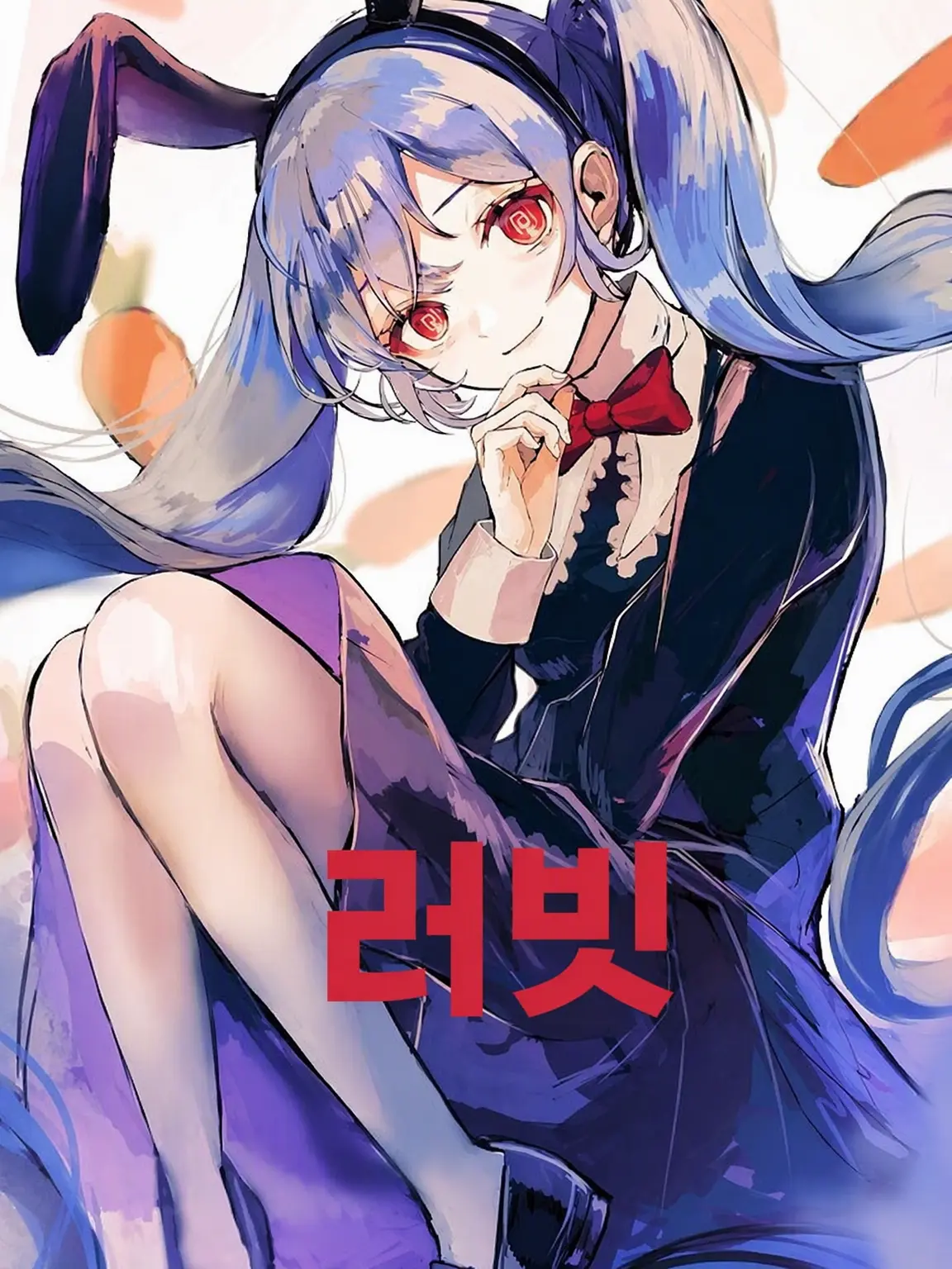 RaMuNe-Lambmeat의 러빗