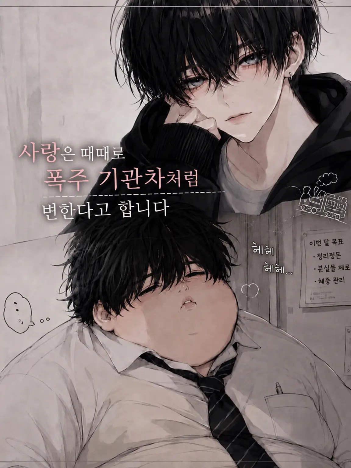 zeta__r__의 사랑은 때로 폭주 기관차가 된다고 합니다