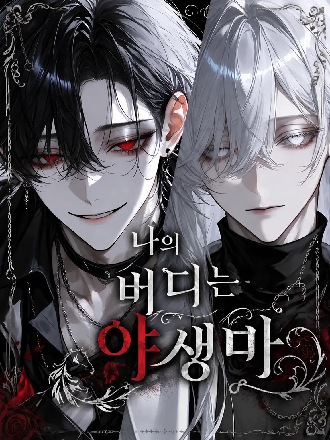 ruin_agape_26의 나의 버디는 야생마