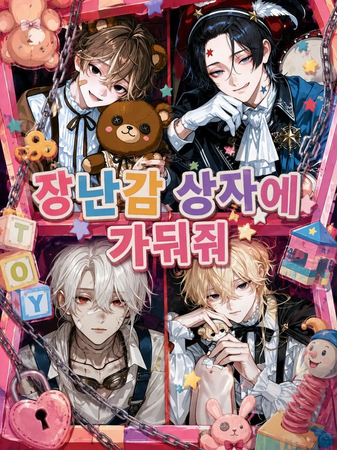 _7.mu0의 장난감 상자에 가두고