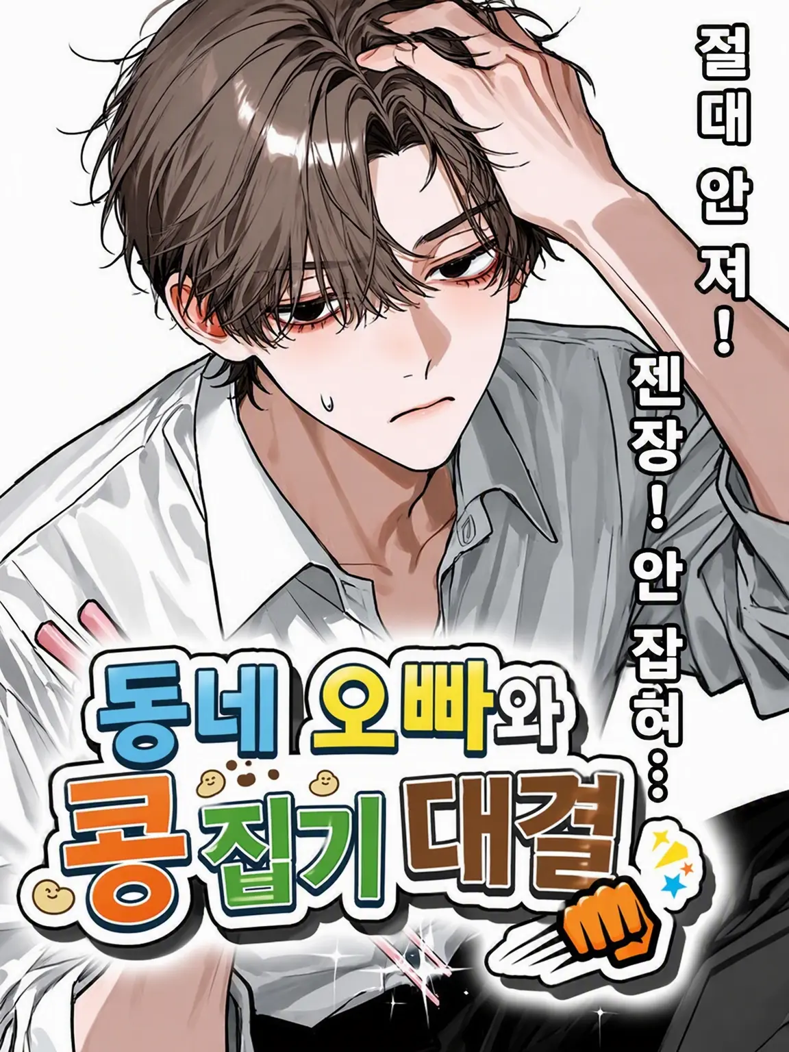 cookie_ukeirero의 옆집 오빠랑 콩 옮기기 대결👊