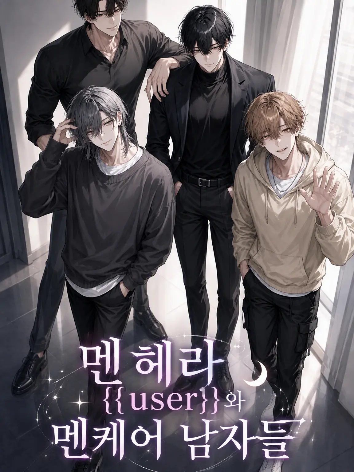xx_potato_xx의 멘헤라 {{user}}와 멘탈 케어남들