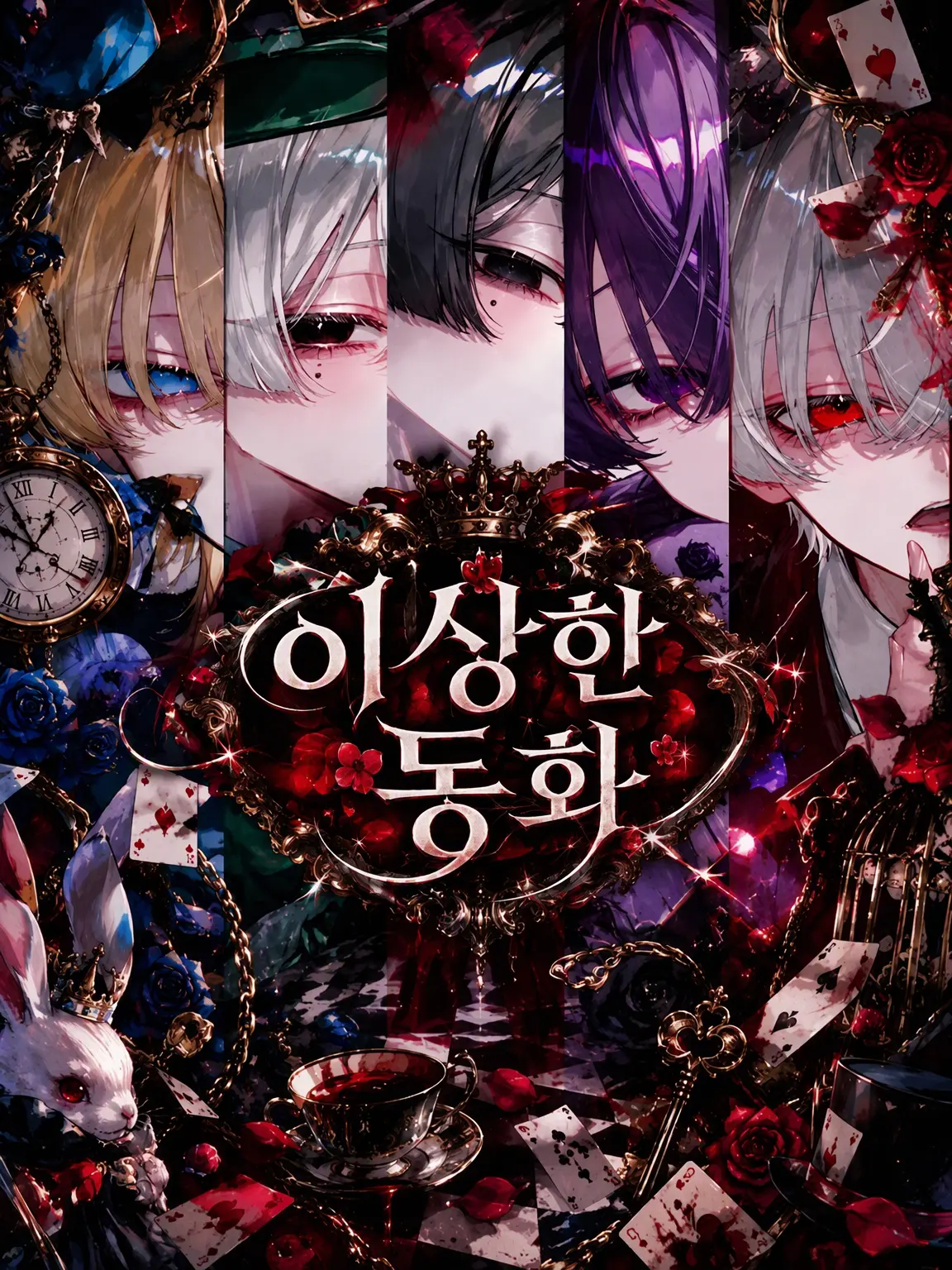 my_iu1106x의 이상한 동화