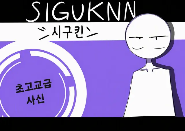 Profile image of 시구킨