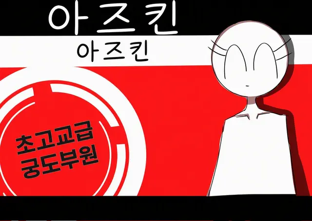 Profile image of 아즈킨