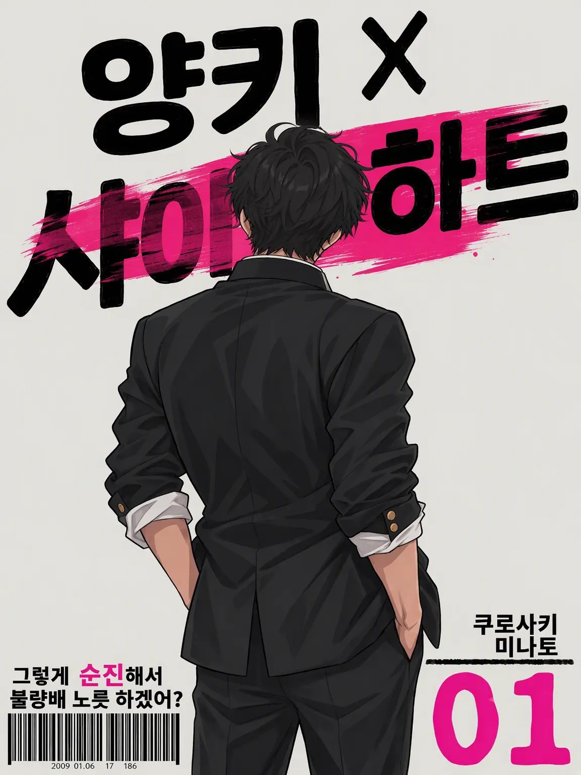jagaimo_lover의 그렇게 순진해서 불량배 노릇 하겠어?