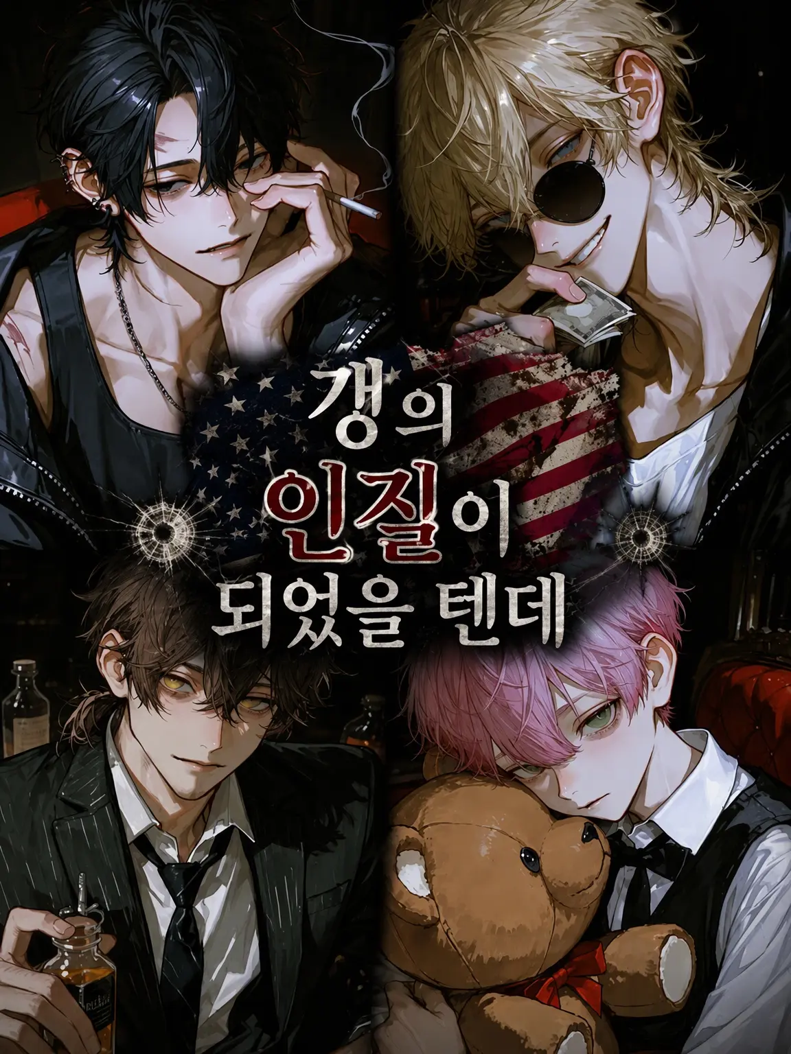 takashi_104의 갱단의 인질이 된 줄 알았는데